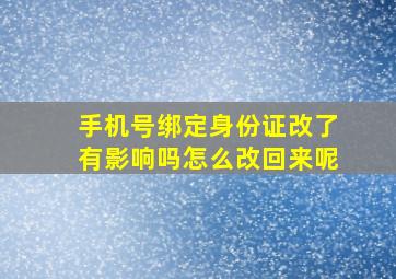 手机号绑定身份证改了有影响吗怎么改回来呢