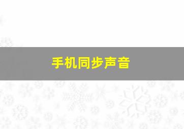 手机同步声音