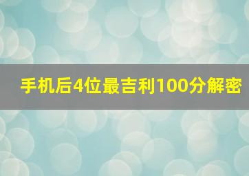 手机后4位最吉利100分解密