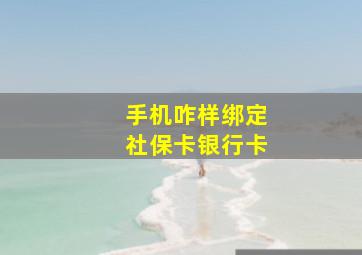 手机咋样绑定社保卡银行卡