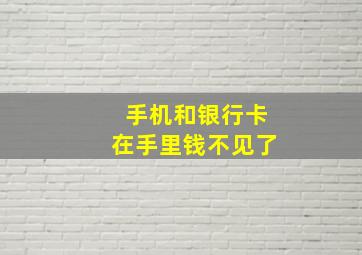 手机和银行卡在手里钱不见了