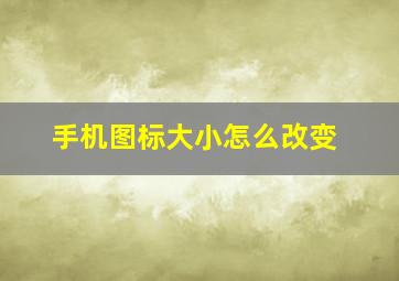 手机图标大小怎么改变