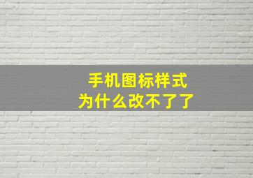 手机图标样式为什么改不了了