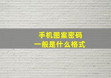 手机图案密码一般是什么格式