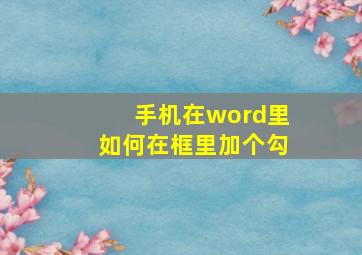 手机在word里如何在框里加个勾