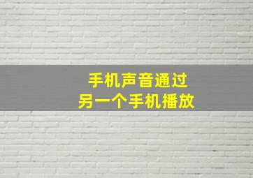 手机声音通过另一个手机播放