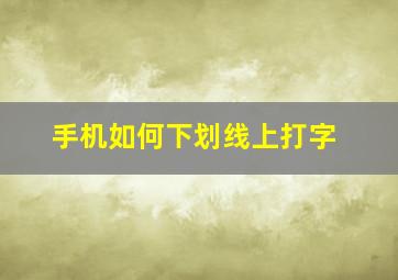 手机如何下划线上打字