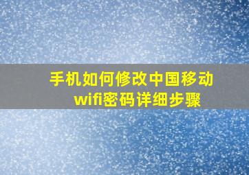 手机如何修改中国移动wifi密码详细步骤