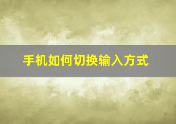 手机如何切换输入方式