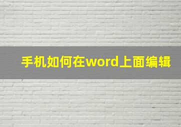 手机如何在word上面编辑