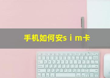 手机如何安sⅰm卡