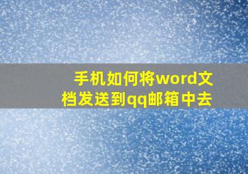 手机如何将word文档发送到qq邮箱中去