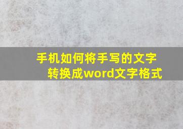 手机如何将手写的文字转换成word文字格式