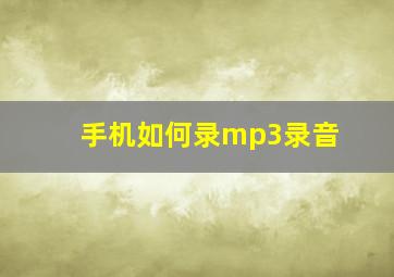 手机如何录mp3录音