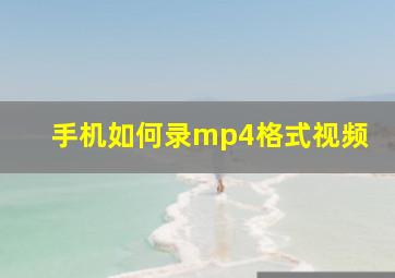 手机如何录mp4格式视频