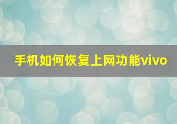 手机如何恢复上网功能vivo