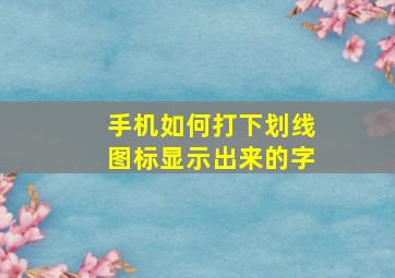 手机如何打下划线图标显示出来的字