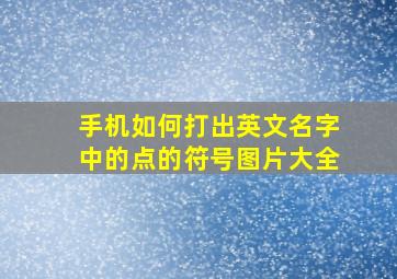 手机如何打出英文名字中的点的符号图片大全