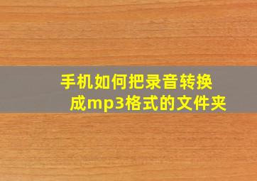 手机如何把录音转换成mp3格式的文件夹