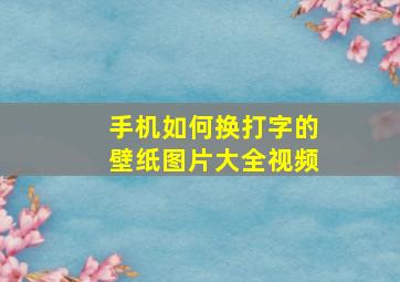 手机如何换打字的壁纸图片大全视频