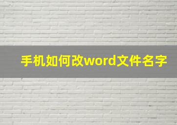 手机如何改word文件名字