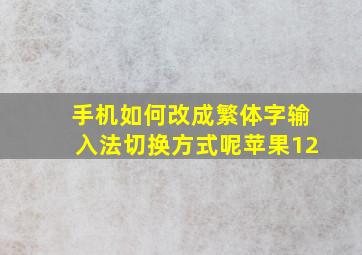 手机如何改成繁体字输入法切换方式呢苹果12