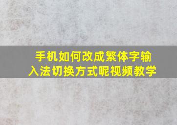 手机如何改成繁体字输入法切换方式呢视频教学