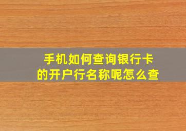 手机如何查询银行卡的开户行名称呢怎么查