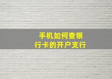 手机如何查银行卡的开户支行