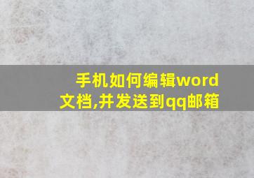 手机如何编辑word文档,并发送到qq邮箱