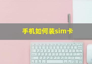 手机如何装sim卡