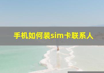 手机如何装sim卡联系人