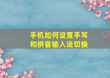 手机如何设置手写和拼音输入法切换