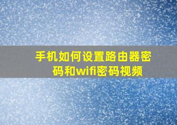 手机如何设置路由器密码和wifi密码视频