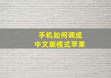 手机如何调成中文版模式苹果