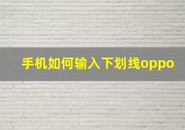 手机如何输入下划线oppo