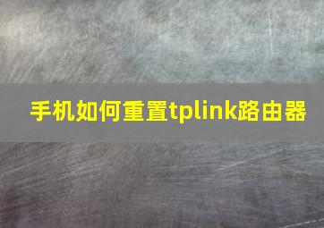 手机如何重置tplink路由器