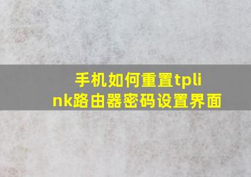 手机如何重置tplink路由器密码设置界面