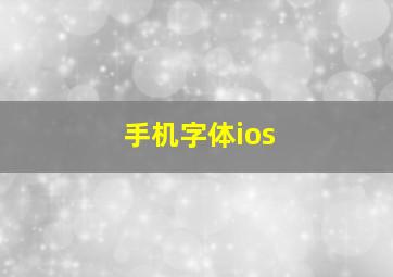 手机字体ios