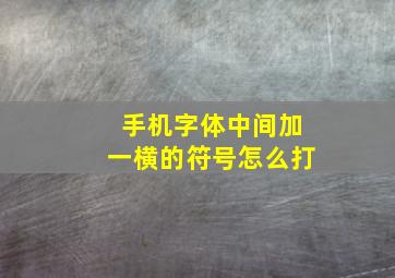 手机字体中间加一横的符号怎么打