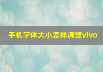 手机字体大小怎样调整vivo