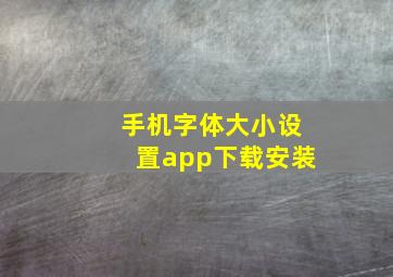 手机字体大小设置app下载安装