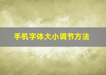 手机字体大小调节方法