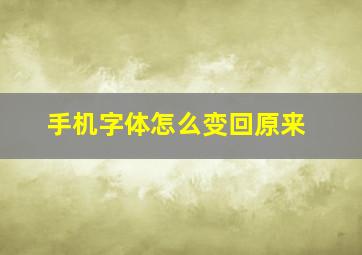 手机字体怎么变回原来