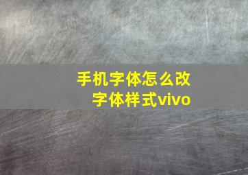 手机字体怎么改字体样式vivo