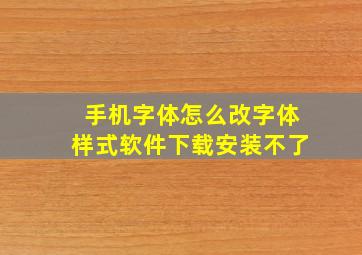 手机字体怎么改字体样式软件下载安装不了