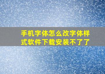 手机字体怎么改字体样式软件下载安装不了了