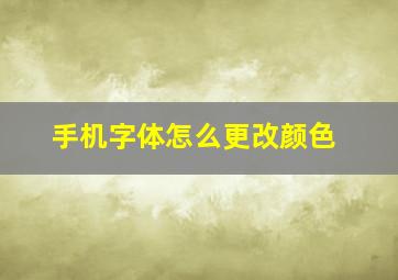 手机字体怎么更改颜色