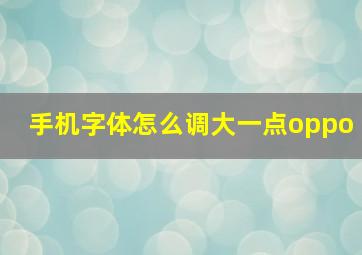 手机字体怎么调大一点oppo