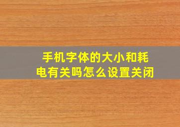 手机字体的大小和耗电有关吗怎么设置关闭